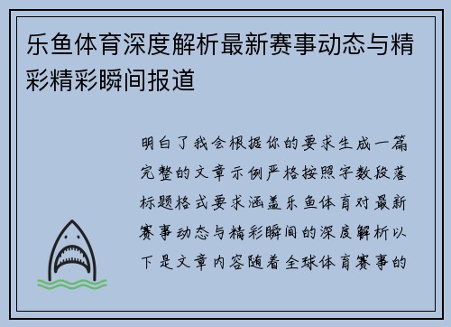 乐鱼体育深度解析最新赛事动态与精彩精彩瞬间报道