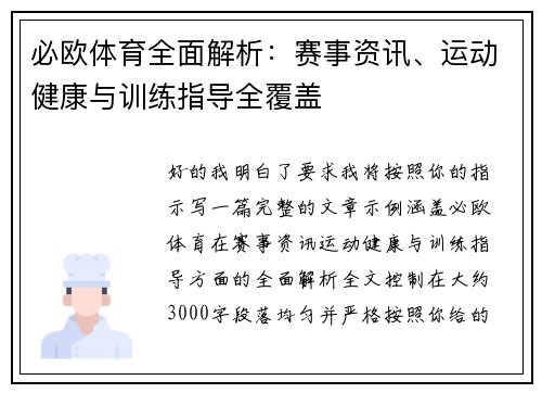 必欧体育全面解析:赛事资讯、运动健康与训练指导全覆盖 必欧体育全面解析:赛事资讯、运动健康与训练指导全覆盖