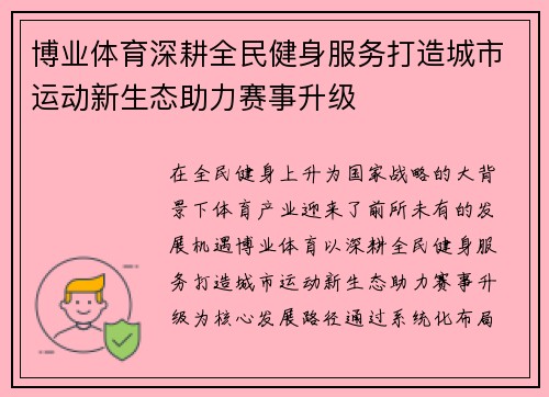 博业体育深耕全民健身服务打造城市运动新生态助力赛事升级