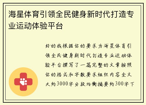 海星体育引领全民健身新时代打造专业运动体验平台 海星体育引领全民健身新时代打造专业运动体验平台