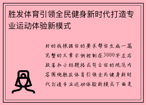 胜发体育引领全民健身新时代打造专业运动体验新模式
