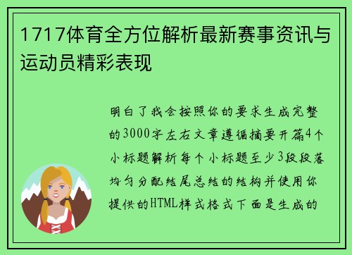 1717体育全方位解析最新赛事资讯与运动员精彩表现 1717体育全方位解析最新赛事资讯与运动员精彩表现