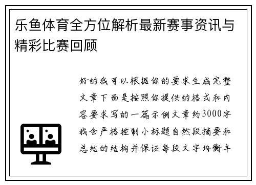 乐鱼体育全方位解析最新赛事资讯与精彩比赛回顾 乐鱼体育全方位解析最新赛事资讯与精彩比赛回顾