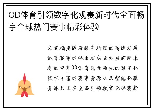 OD体育引领数字化观赛新时代全面畅享全球热门赛事精彩体验