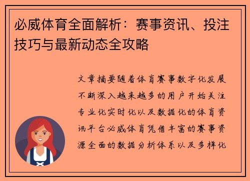 必威体育全面解析：赛事资讯、投注技巧与最新动态全攻略