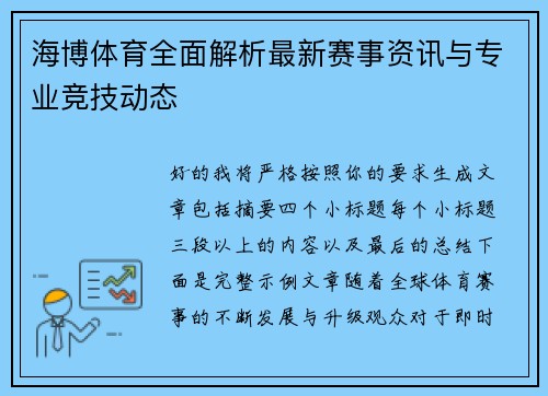 海博体育全面解析最新赛事资讯与专业竞技动态