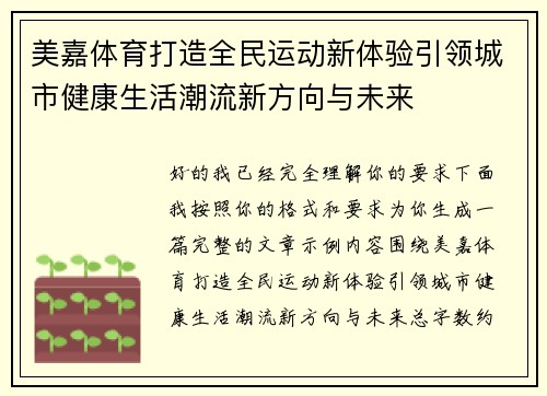 美嘉体育打造全民运动新体验引领城市健康生活潮流新方向与未来