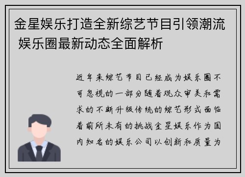金星娱乐打造全新综艺节目引领潮流 娱乐圈最新动态全面解析