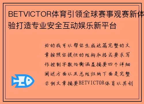 BETVICTOR体育引领全球赛事观赛新体验打造专业安全互动娱乐新平台 BETVICTOR体育引领全球赛事观赛新体验打造专业安全互动娱乐新平台