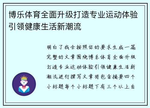 博乐体育全面升级打造专业运动体验引领健康生活新潮流