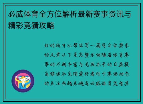 必威体育全方位解析最新赛事资讯与精彩竞猜攻略