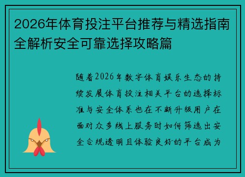 2026年体育投注平台推荐与精选指南全解析安全可靠选择攻略篇 2026年体育投注平台推荐与精选指南全解析安全可靠选择攻略篇