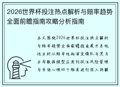 2026世界杯投注热点解析与赔率趋势全面前瞻指南攻略分析指南 2026世界杯投注热点解析与赔率趋势全面前瞻指南攻略分析指南