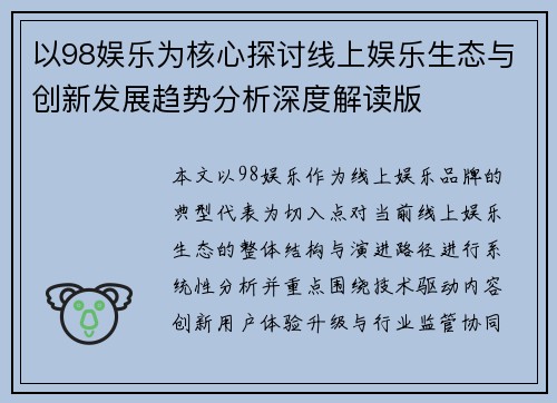 以98娱乐为核心探讨线上娱乐生态与创新发展趋势分析深度解读版