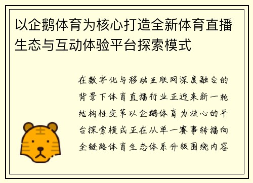 以企鹅体育为核心打造全新体育直播生态与互动体验平台探索模式