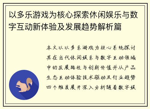 以多乐游戏为核心探索休闲娱乐与数字互动新体验及发展趋势解析篇