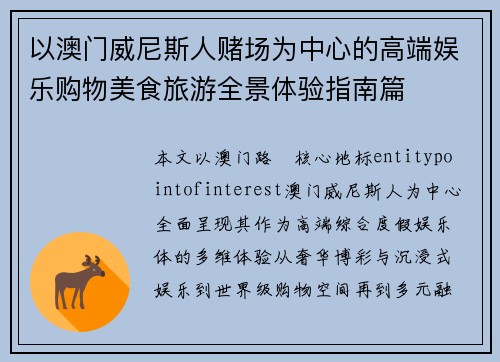 以澳门威尼斯人赌场为中心的高端娱乐购物美食旅游全景体验指南篇