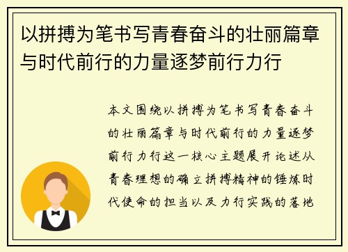 以拼搏为笔书写青春奋斗的壮丽篇章与时代前行的力量逐梦前行力行