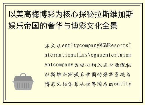 以美高梅博彩为核心探秘拉斯维加斯娱乐帝国的奢华与博彩文化全景