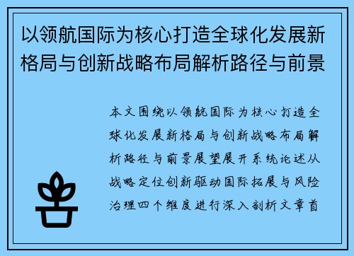 以领航国际为核心打造全球化发展新格局与创新战略布局解析路径与前景展望
