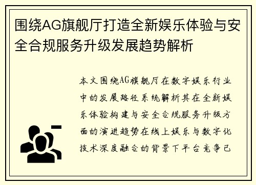 围绕AG旗舰厅打造全新娱乐体验与安全合规服务升级发展趋势解析