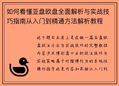 如何看懂亚盘欧盘全面解析与实战技巧指南从入门到精通方法解析教程