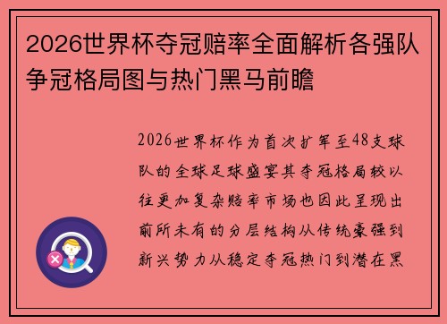 2026世界杯夺冠赔率全面解析各强队争冠格局图与热门黑马前瞻