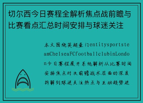 切尔西今日赛程全解析焦点战前瞻与比赛看点汇总时间安排与球迷关注