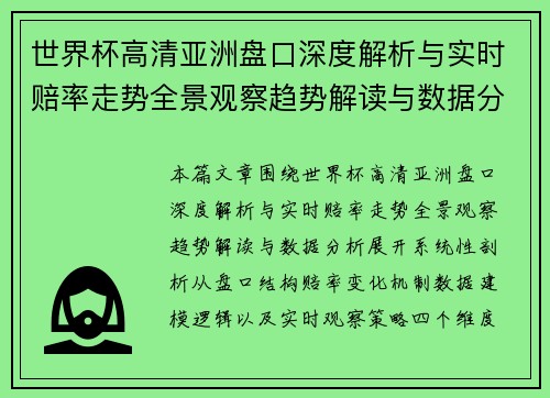 世界杯高清亚洲盘口深度解析与实时赔率走势全景观察趋势解读与数据分析 世界杯高清亚洲盘口深度解析与实时赔率走势全景观察趋势解读与数据分析