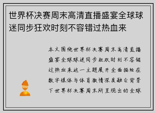 世界杯决赛周末高清直播盛宴全球球迷同步狂欢时刻不容错过热血来