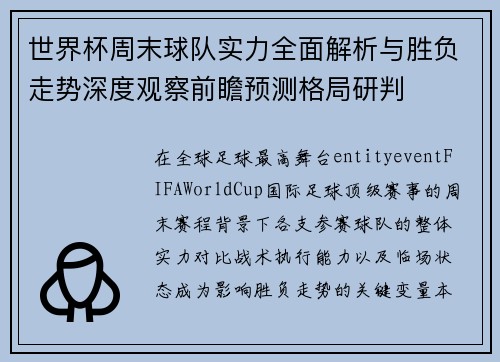 世界杯周末球队实力全面解析与胜负走势深度观察前瞻预测格局研判 世界杯周末球队实力全面解析与胜负走势深度观察前瞻预测格局研判
