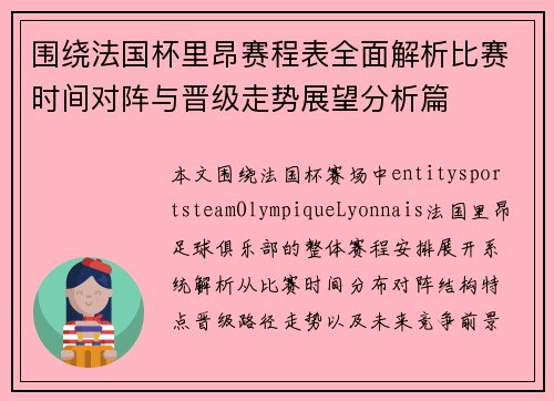 围绕法国杯里昂赛程表全面解析比赛时间对阵与晋级走势展望分析篇
