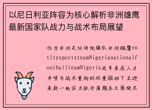 以尼日利亚阵容为核心解析非洲雄鹰最新国家队战力与战术布局展望 以尼日利亚阵容为核心解析非洲雄鹰最新国家队战力与战术布局展望
