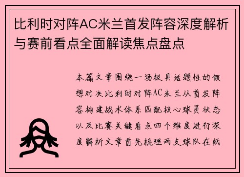 比利时对阵AC米兰首发阵容深度解析与赛前看点全面解读焦点盘点 比利时对阵AC米兰首发阵容深度解析与赛前看点全面解读焦点盘点