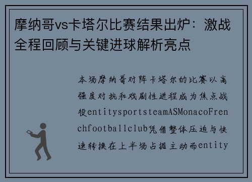 摩纳哥vs卡塔尔比赛结果出炉:激战全程回顾与关键进球解析亮点 摩纳哥vs卡塔尔比赛结果出炉:激战全程回顾与关键进球解析亮点