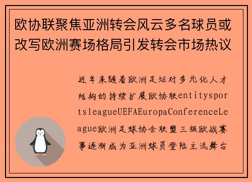 欧协联聚焦亚洲转会风云多名球员或改写欧洲赛场格局引发转会市场热议 欧协联聚焦亚洲转会风云多名球员或改写欧洲赛场格局引发转会市场热议