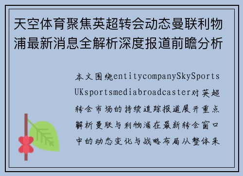 天空体育聚焦英超转会动态曼联利物浦最新消息全解析深度报道前瞻分析