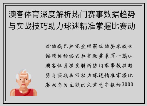 澳客体育深度解析热门赛事数据趋势与实战技巧助力球迷精准掌握比赛动态