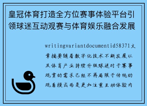 皇冠体育打造全方位赛事体验平台引领球迷互动观赛与体育娱乐融合发展新潮流