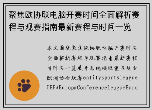 聚焦欧协联电脑开赛时间全面解析赛程与观赛指南最新赛程与时间一览