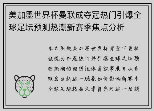美加墨世界杯曼联成夺冠热门引爆全球足坛预测热潮新赛季焦点分析