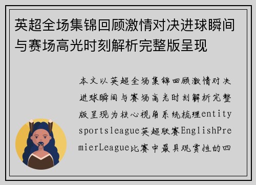 英超全场集锦回顾激情对决进球瞬间与赛场高光时刻解析完整版呈现