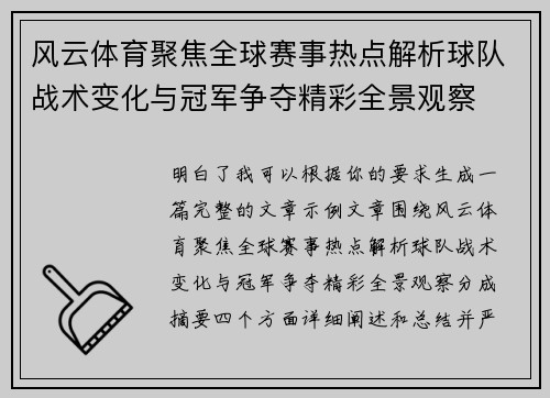 风云体育聚焦全球赛事热点解析球队战术变化与冠军争夺精彩全景观察