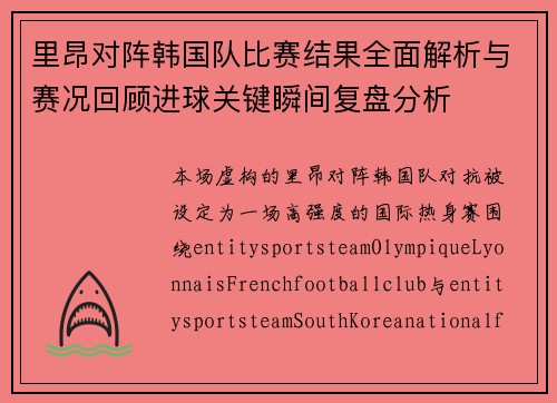 里昂对阵韩国队比赛结果全面解析与赛况回顾进球关键瞬间复盘分析 里昂对阵韩国队比赛结果全面解析与赛况回顾进球关键瞬间复盘分析