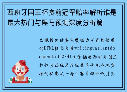 西班牙国王杯赛前冠军赔率解析谁是最大热门与黑马预测深度分析篇