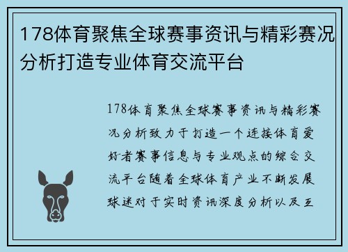 178体育聚焦全球赛事资讯与精彩赛况分析打造专业体育交流平台 178体育聚焦全球赛事资讯与精彩赛况分析打造专业体育交流平台