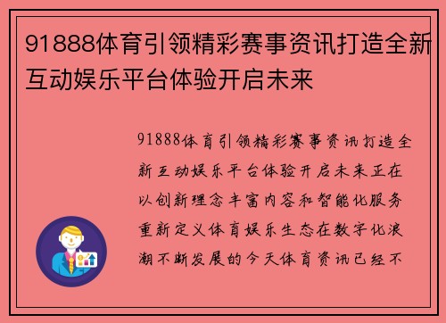 91888体育引领精彩赛事资讯打造全新互动娱乐平台体验开启未来