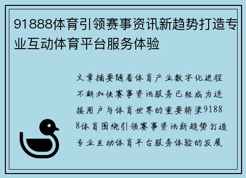 91888体育引领赛事资讯新趋势打造专业互动体育平台服务体验 91888体育引领赛事资讯新趋势打造专业互动体育平台服务体验