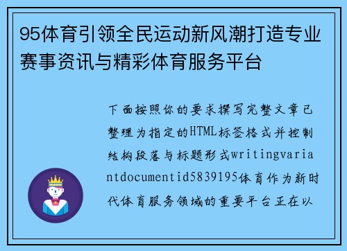 95体育引领全民运动新风潮打造专业赛事资讯与精彩体育服务平台