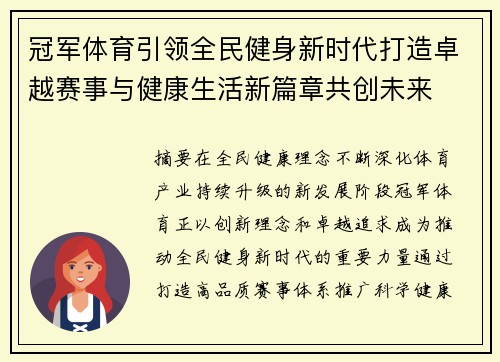 冠军体育引领全民健身新时代打造卓越赛事与健康生活新篇章共创未来